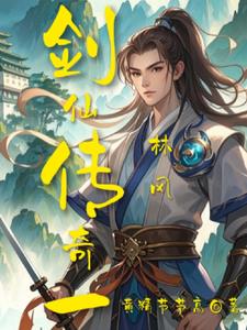 传奇 仙剑