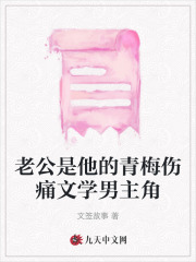 老公的青梅竹马 张子旭