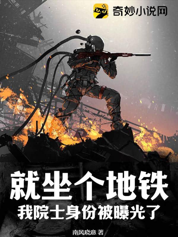 院士身份曝光