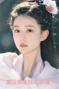 重回择婿那天我诞下极品孔雀全文