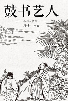 鼓书艺人改编的电视剧