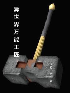 异世界万能农具全集
