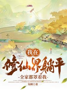 抠搜种田出门就想捡尸做花肥