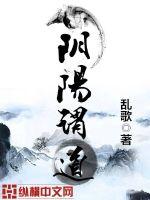 阴阳谓道小说