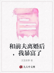和前夫离婚后我暴富了知乎