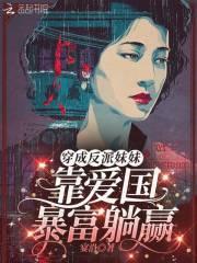 穿成反派妹妹古言