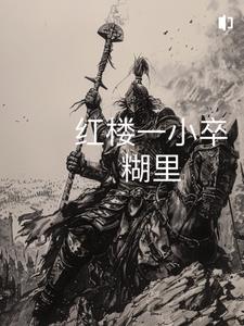 《红楼从辽东开始》的结局是什么