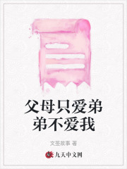 父母只爱弟弟和姐姐