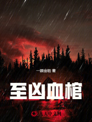 至凶魔石在哪儿