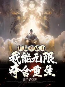 开局成山神