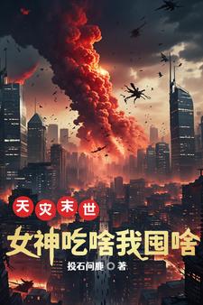 天灾末世一口气看完动漫