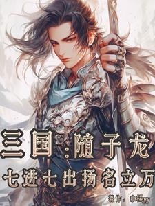 三国开局跟着赵子龙七进七出