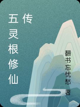 五灵根修仙传txt精校
