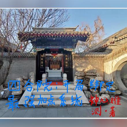 四合院：开局绑定最强加点系统