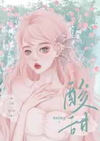 酸甜