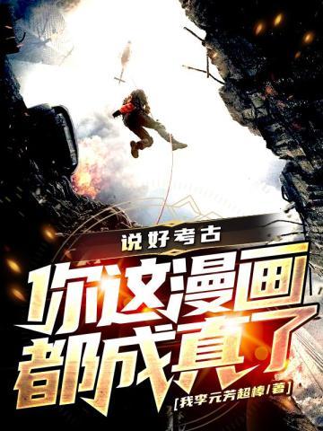 说好的考古你这漫画都成真了?