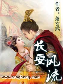 长安风流阅读