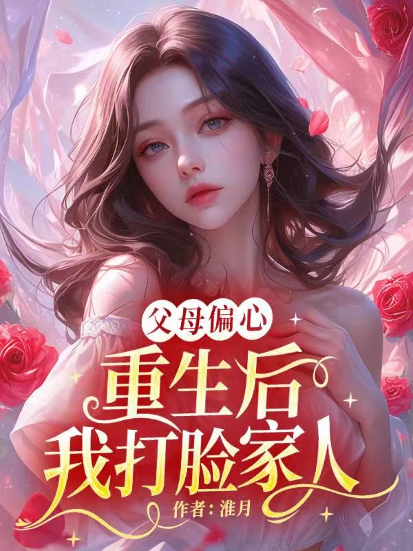 重生后我的偏心家人后悔了