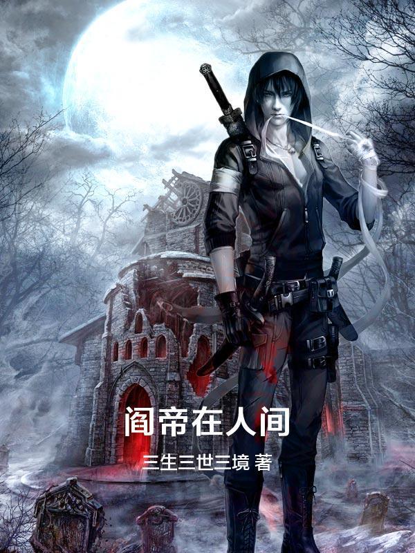 阎王的人间新娘