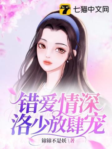 错爱成婚:陆少求放过