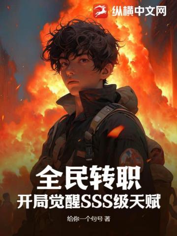 全民游戏开局获得sss天赋