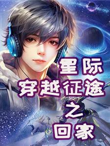 我在星际时代奋斗的那些年