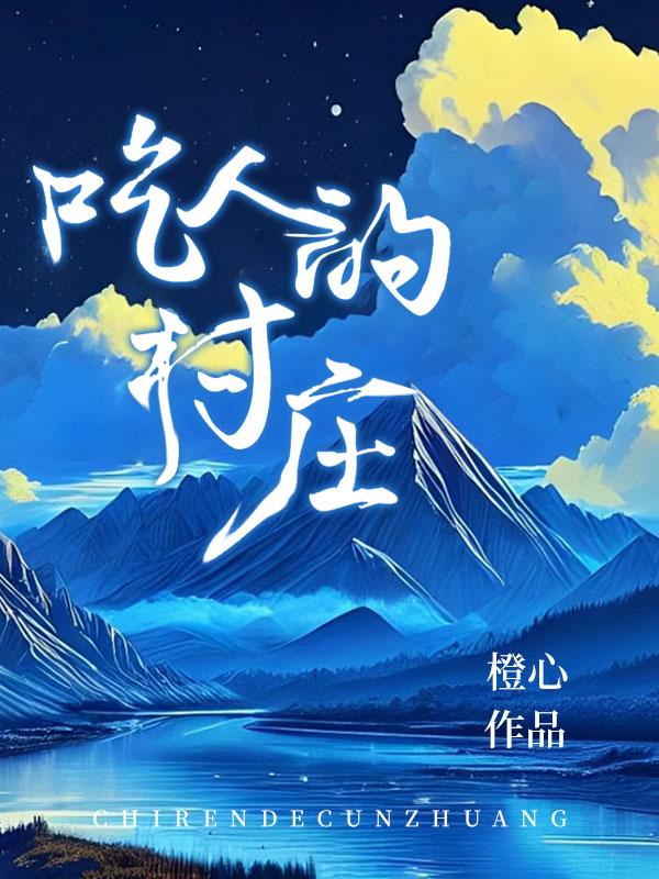 《诡异食人族》