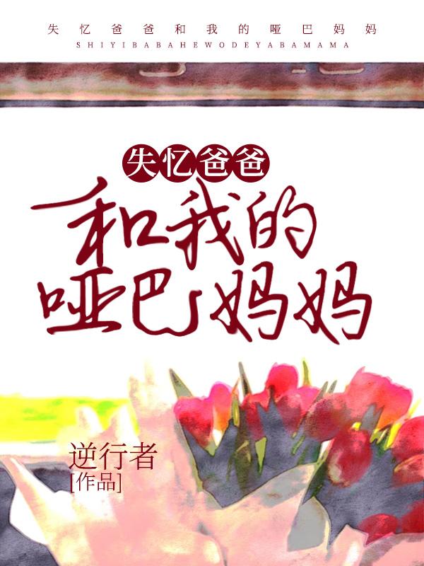 哑巴爸爸和女儿