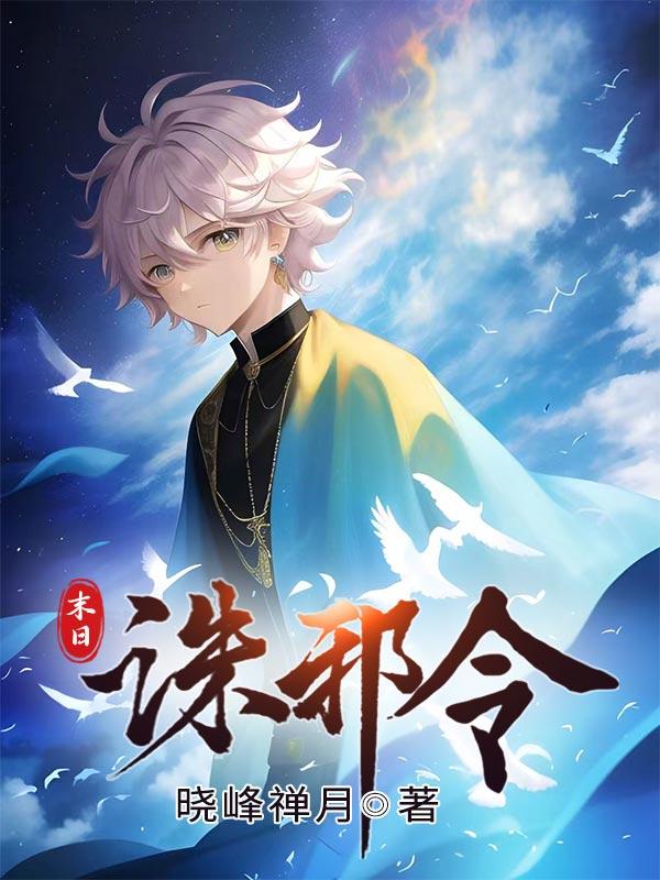 末日诛邪令 晓峰禅月