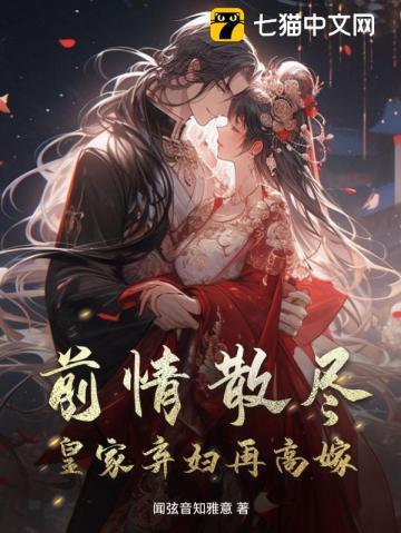 逼走凤女后他皇位没了