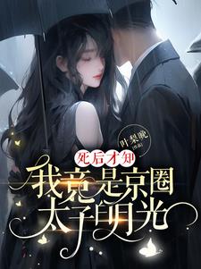死后才知我竟是京圈太子白月光小说txt下载全文