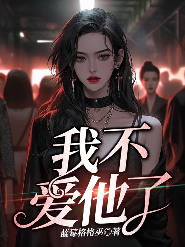 我不爱他了他最爱我小说