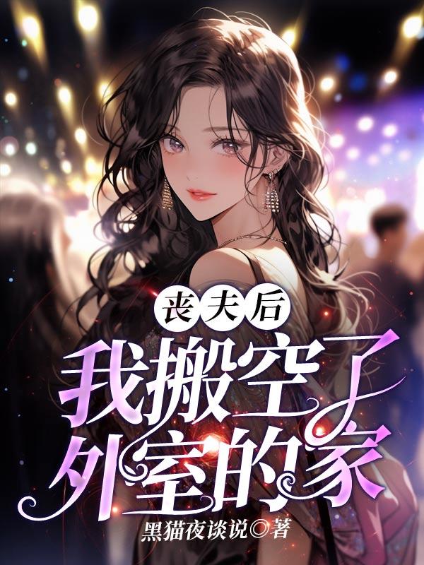 丧夫后的滋润日子——骨生迷