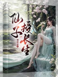 仙子授长生小说下载