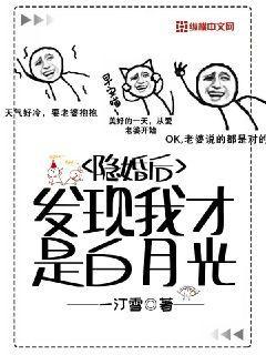 离婚后才发现我是白月光