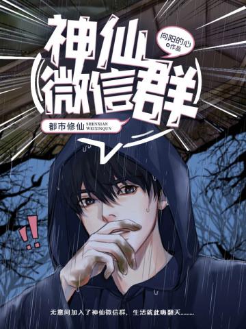 神仙微信群免费阅读