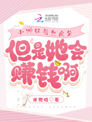 小师妹虽然废柴，但是她会赚钱啊