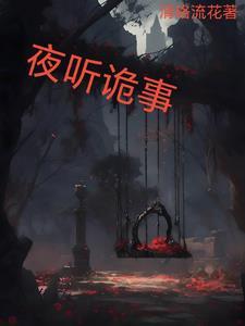 古代鬼怪故事民间大全