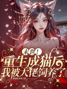 末世大佬的奶凶小猫甜软且撩人