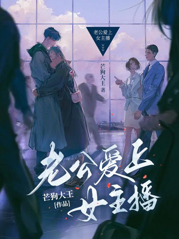 老公爱上女主播心还回来吗