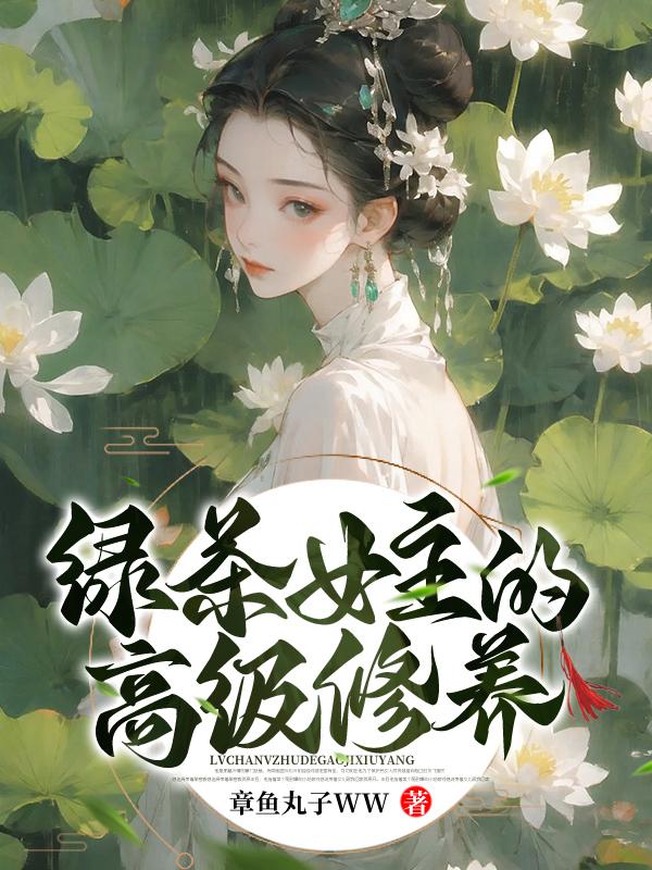 身为绿茶的修养