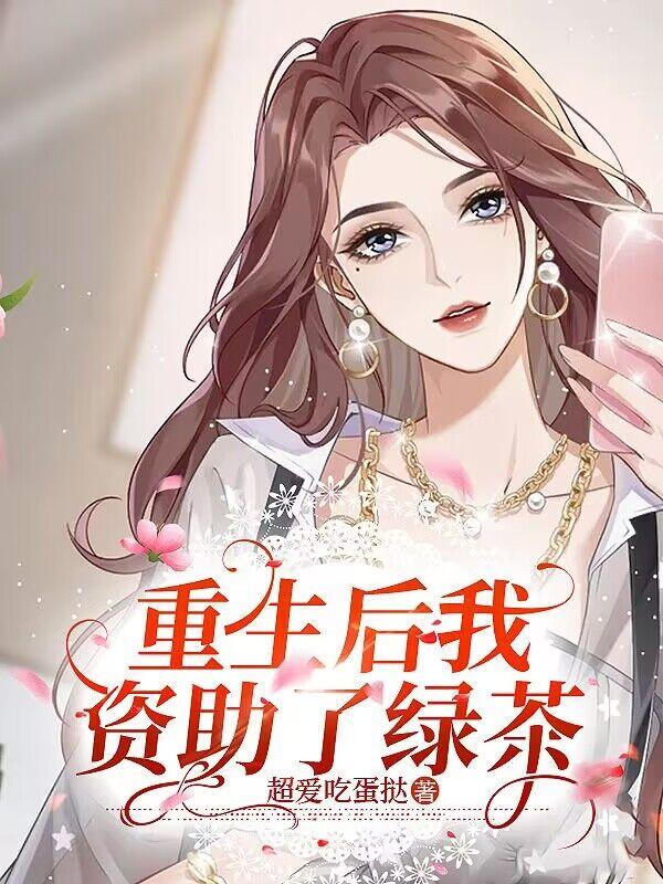 重生后我资助了绿茶完结后续