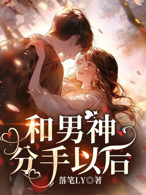 和男神分不到一个班怎么办