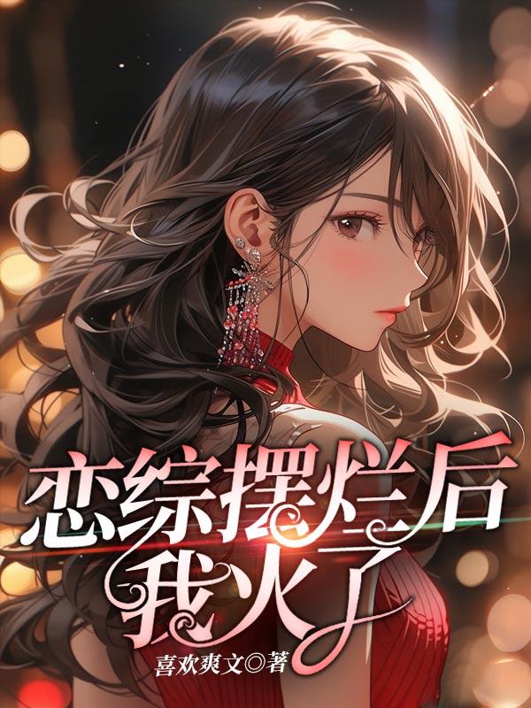 恋综摆烂后被倒追