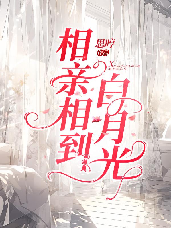相亲相到兄弟妹妹后续