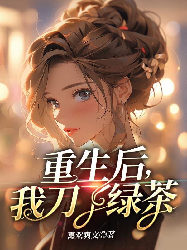 重生后我变成绿茶