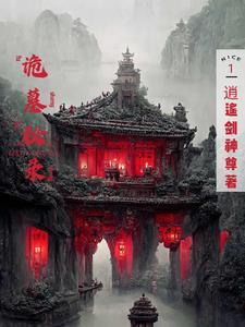 诡墓全文免费阅读