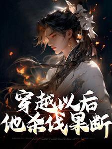 穿越以后他杀伐果断