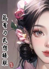 总有刁民想睡朕NP