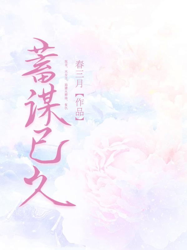 男主蓄谋已久